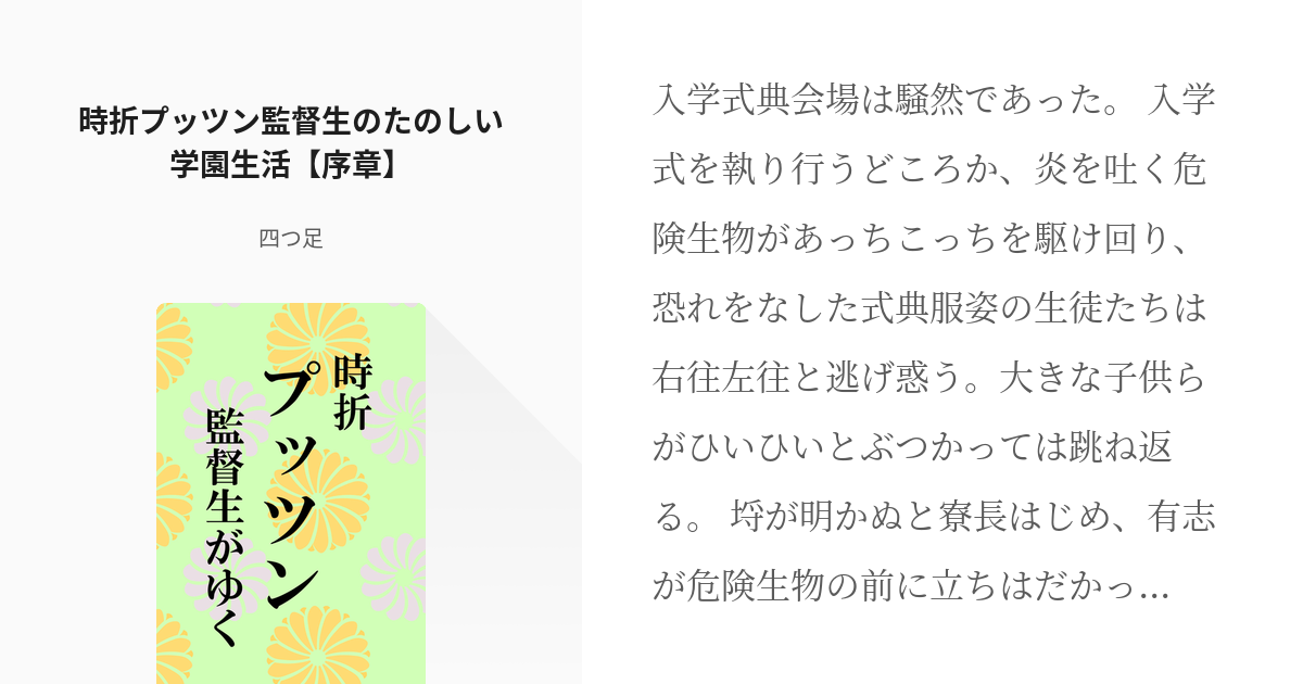 1 時折プッツン監督生のたのしい学園生活 序章 時折プッツン監督生がゆく 四つ足の小説シリー Pixiv