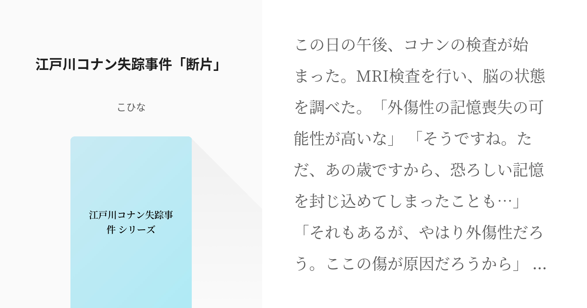 4 江戸川コナン失踪事件 断片 江戸川コナン失踪事件 シリーズ こひな の小説シリーズ Pixiv