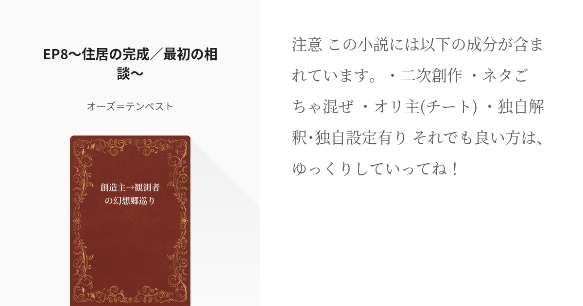 11 Ep8 住居の完成 最初の相談 創造主 観測者の幻想郷巡り オーズ テンペストの小説シ Pixiv