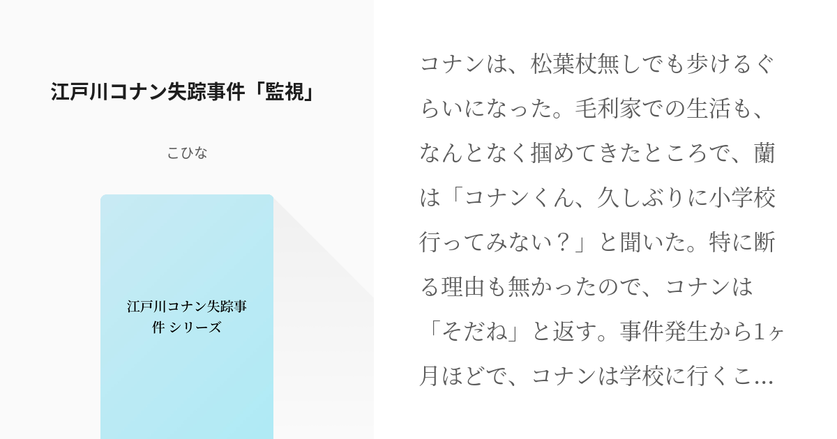 6 江戸川コナン失踪事件 監視 江戸川コナン失踪事件 シリーズ こひな の小説シリーズ Pixiv