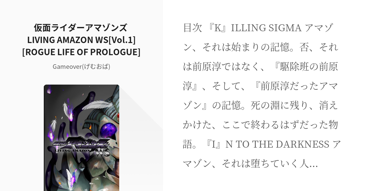 2 仮面ライダーアマゾンズ Living Amazon Ws Vol 1 Rogue Life Of Pixiv