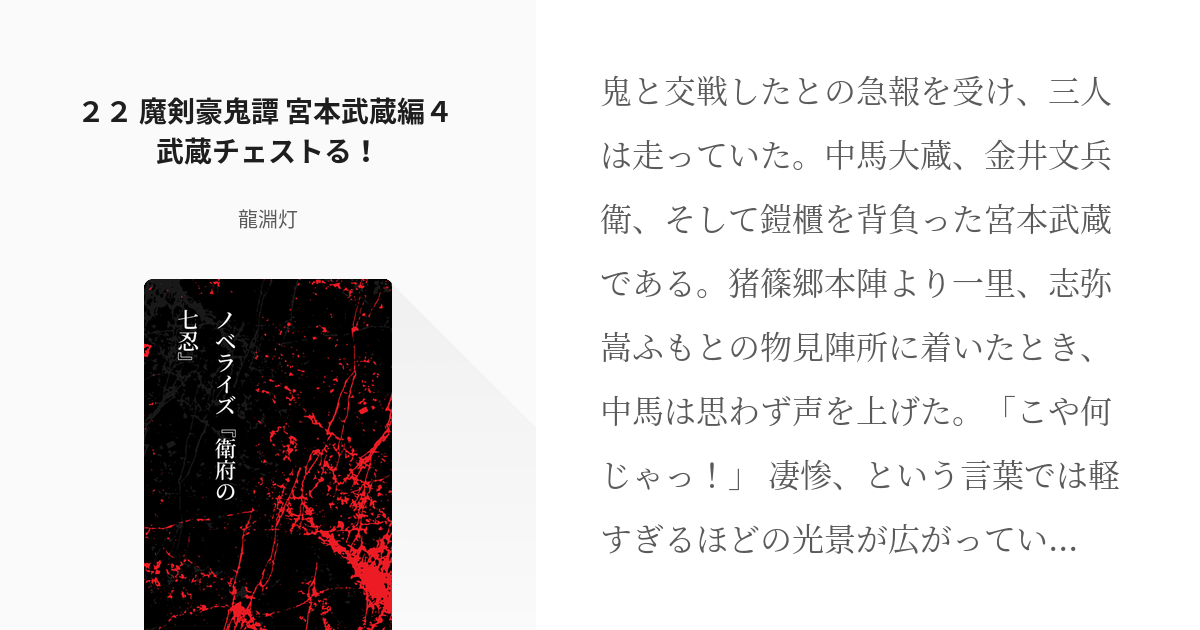 22 ２２ 魔剣豪鬼譚 宮本武蔵編４ 武蔵チェストる ノベライズ 衛府の七忍 龍淵灯の小説 Pixiv