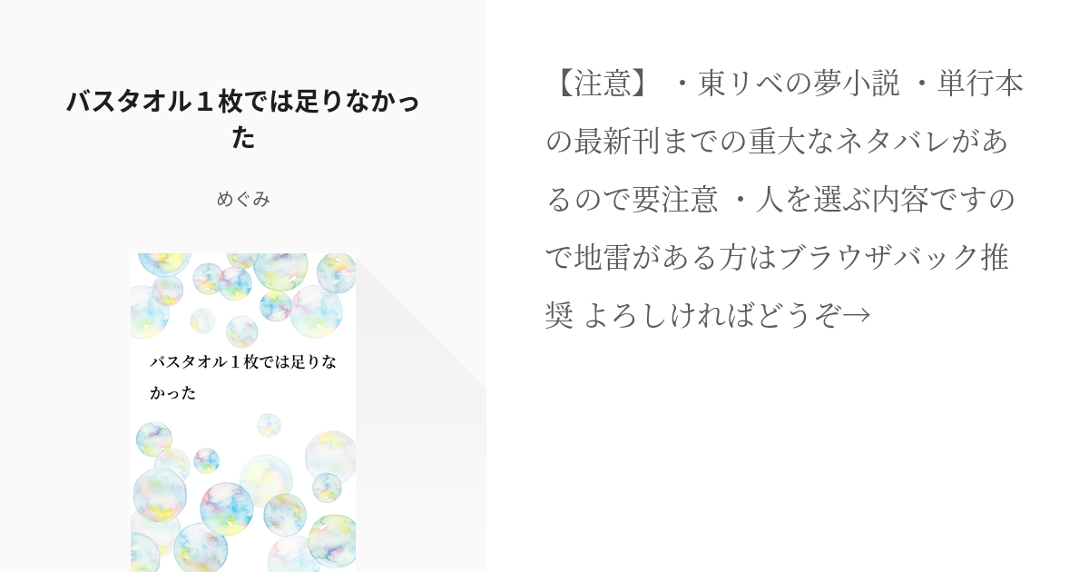 東卍夢 夢小説 バスタオル１枚では足りなかった めぐみの小説 Pixiv