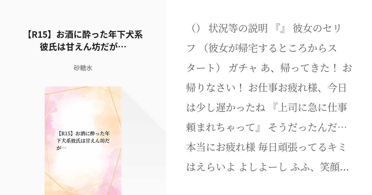 女性向け フリー台本 R15 お酒に酔った年下犬系彼氏は甘えん坊だが 砂糖水の小説 Pixiv