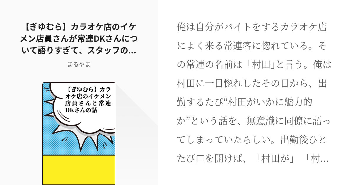 10 ぎゆむら カラオケ店のイケメン店員さんが常連dkさんについて語りすぎて スタッフの間で常連dk Pixiv