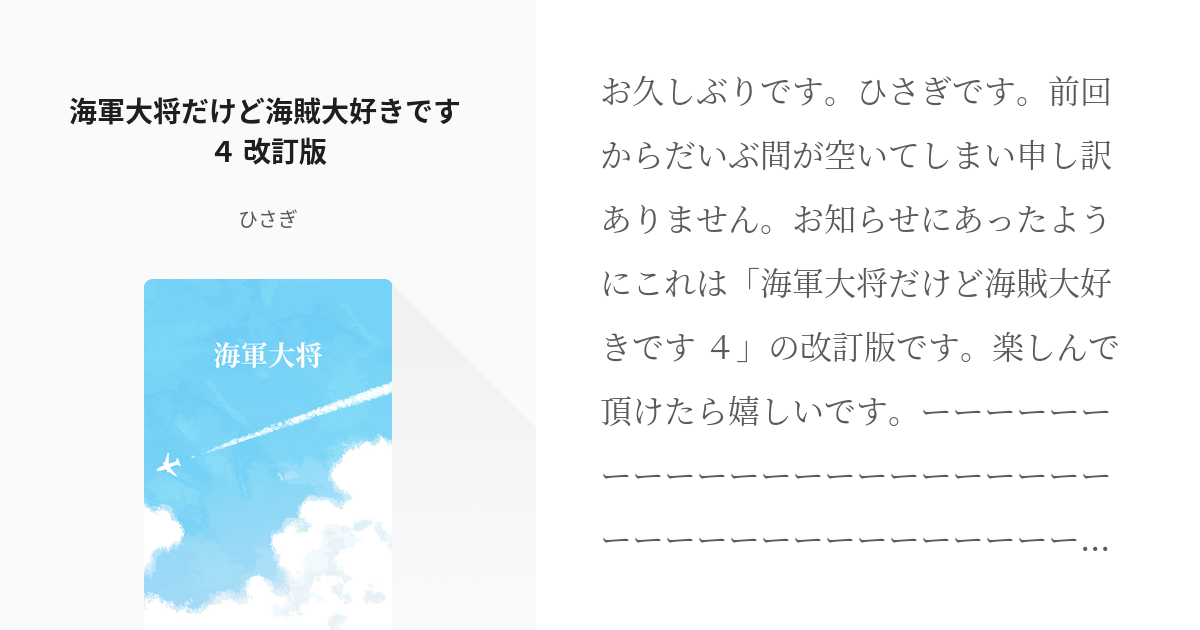 6 海軍大将だけど海賊大好きです ４ 改訂版 海軍大将 ひさぎの小説シリーズ Pixiv