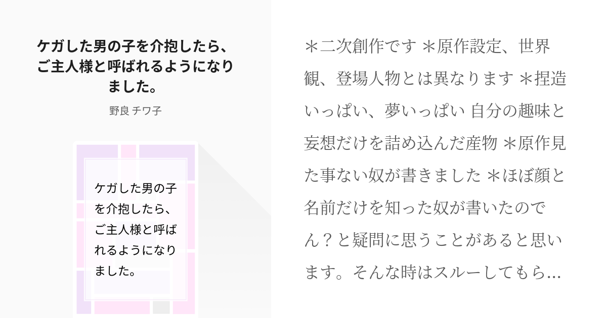 二次創作 女主人公受け ケガした男の子を介抱したら ご主人様と呼ばれるようになりました 野良 Pixiv