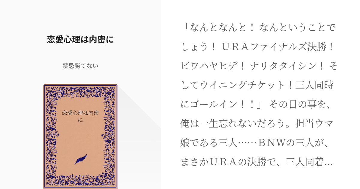 ウマ娘プリティーダービー 怪文書 恋愛心理は内密に 禁忌勝てないの小説 Pixiv