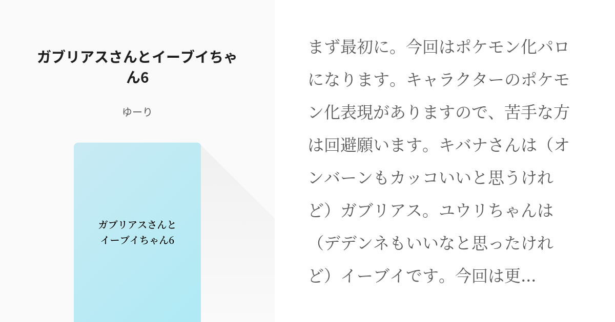 7 ガブリアスさんとイーブイちゃん6 ガブリアスさんとイーブイちゃん ゆーりの小説シリーズ Pixiv