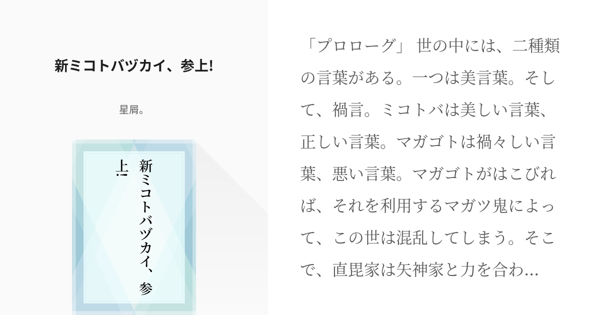 1 新ミコトバヅカイ 参上 いみちぇん 屑 の小説シリーズ Pixiv