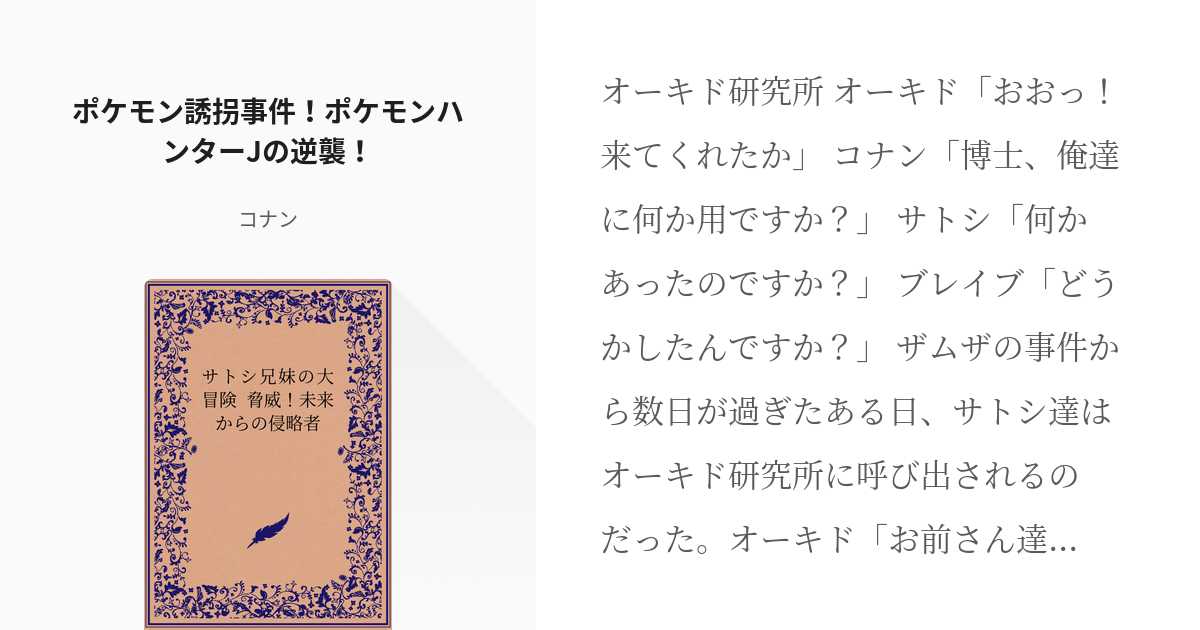 112 ポケモン誘拐事件 ポケモンハンターjの逆襲 サトシ兄妹の大冒険 脅威 未来からの侵略者 Pixiv