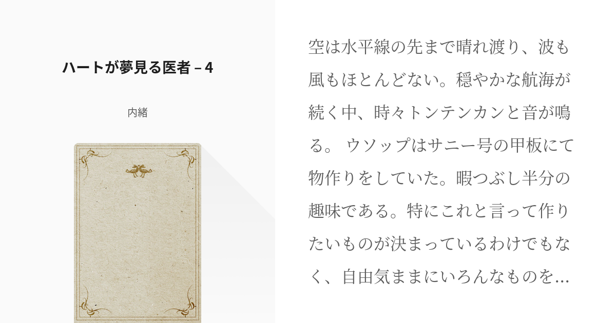 4 ハートが夢見る医者 – 4 | ハートが夢見る医者 - 内緒の小説シリーズ