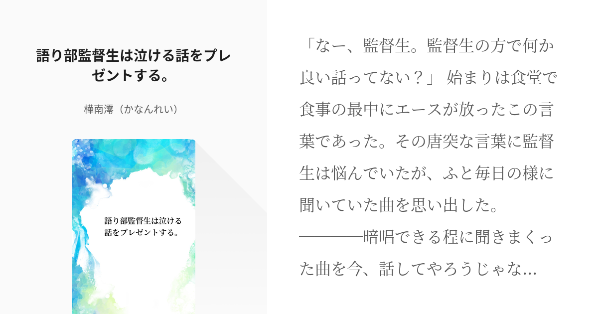 1 語り部監督生は泣ける話をプレゼントする 語り部監督生の地獄絵図 樺南澪 かなんれい の小 Pixiv