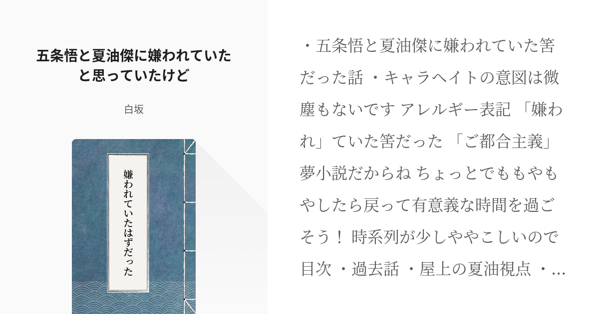 4 五条悟と夏油傑に嫌われていたと思っていたけど | 嫌われていたはずだった - 白坂の小説シリーズ - pixiv