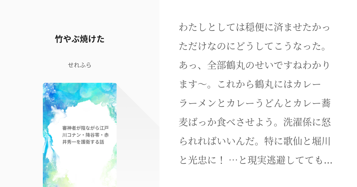 7 竹やぶ焼けた 審神者が陰ながら江戸川コナン 降谷零 赤井秀一を護衛する話 せれふらの小説シ Pixiv