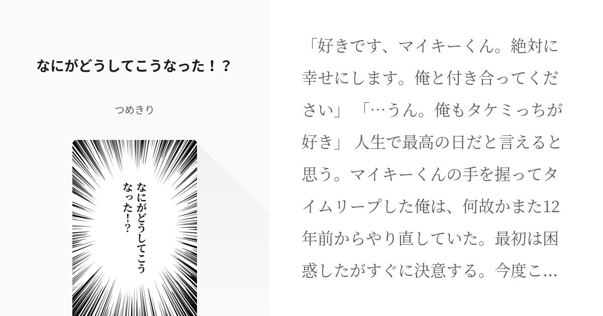 東京 腐 リベンジャーズ ふゆタケ なにがどうしてこうなった つめきりの小説 Pixiv