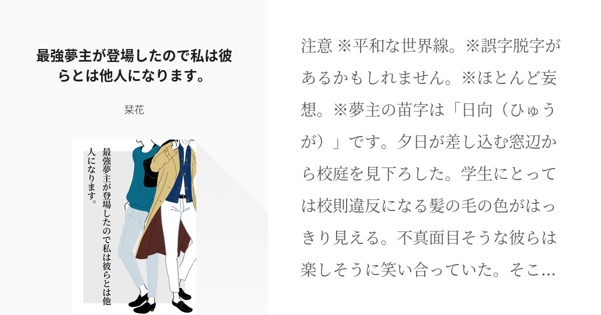 東卍夢 #場地圭介 最強夢主が登場したので私は彼らとは他人になります。 - 栞花の小説 - pixiv