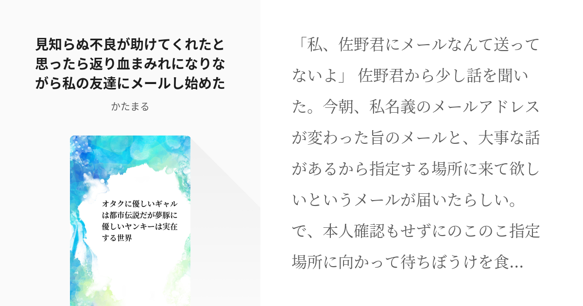 23 見知らぬ不良が助けてくれたと思ったら返り血まみれになりながら私の友達にメールし始めた オタク Pixiv