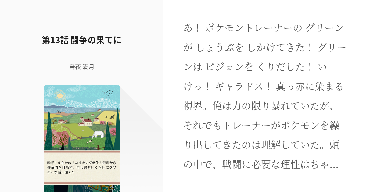 13 第13話 闘争の果てに 嗚呼 まさかの コイキング転生 最弱から登竜門を目指す 申し訳無いく Pixiv