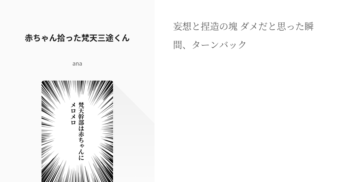 1 赤ちゃん拾った梵天三途くん 梵天幹部は赤ちゃんにメロメロ Anaの小説シリーズ Pixiv