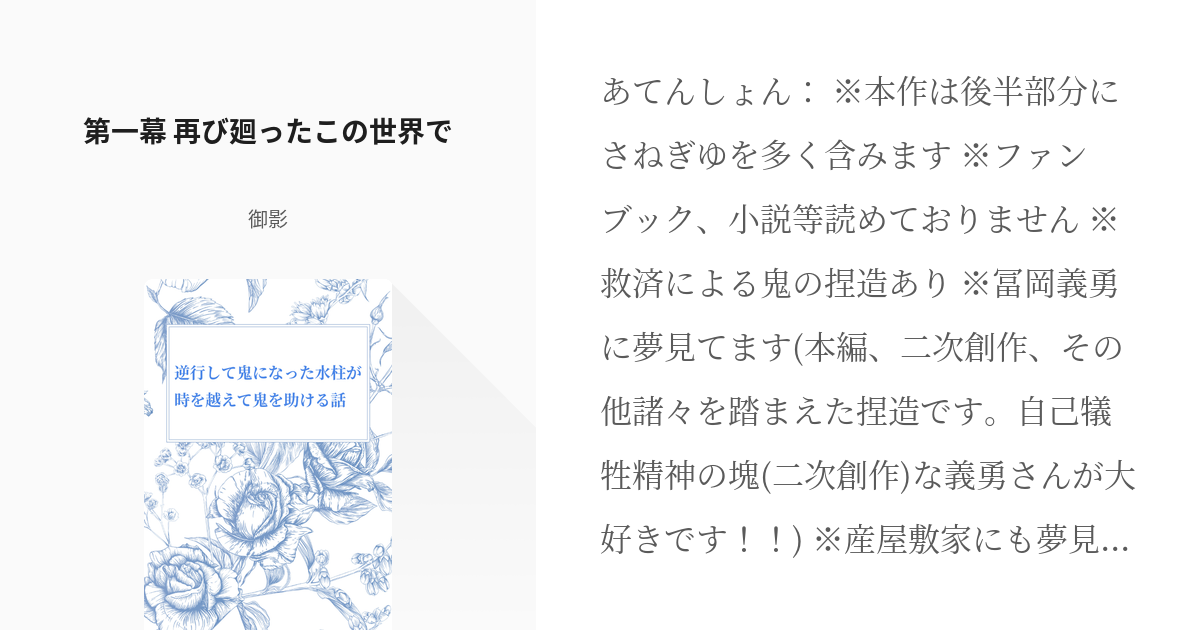 2 第一幕 再び廻ったこの世界で 逆行して鬼になった水柱が時を越えて鬼を助ける話 御影の小説シ Pixiv