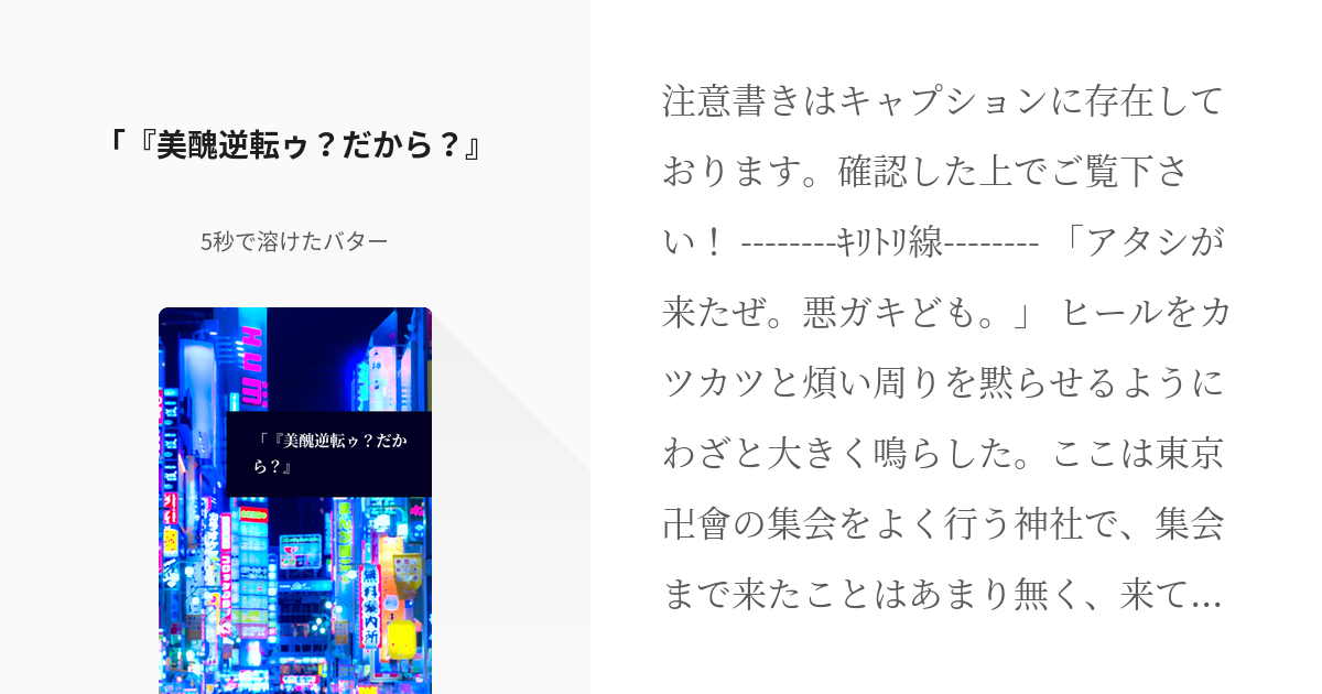 2 美醜逆転ゥ だから 美醜逆転界の嫁量産機 5秒で溶けたバターの小説シリーズ Pixiv