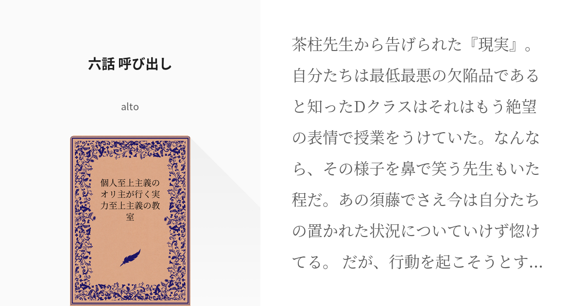 7 六話 呼び出し | 個人至上主義のオリ主が行く実力至上主義の教室 - altoの小説シリーズ - pixiv