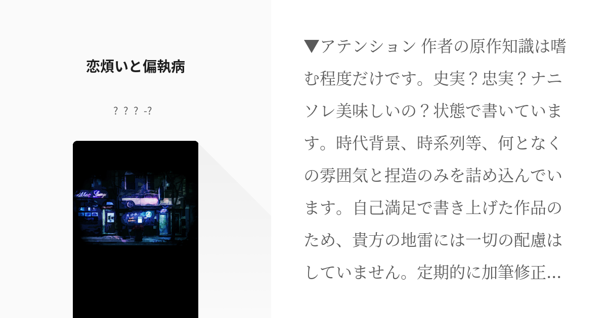 1 恋煩いと偏執病 幼馴染に置いて行かれた少女が春に攫われる話 𝗻𝗼𝗻𝗼の小説シリーズ Pixiv