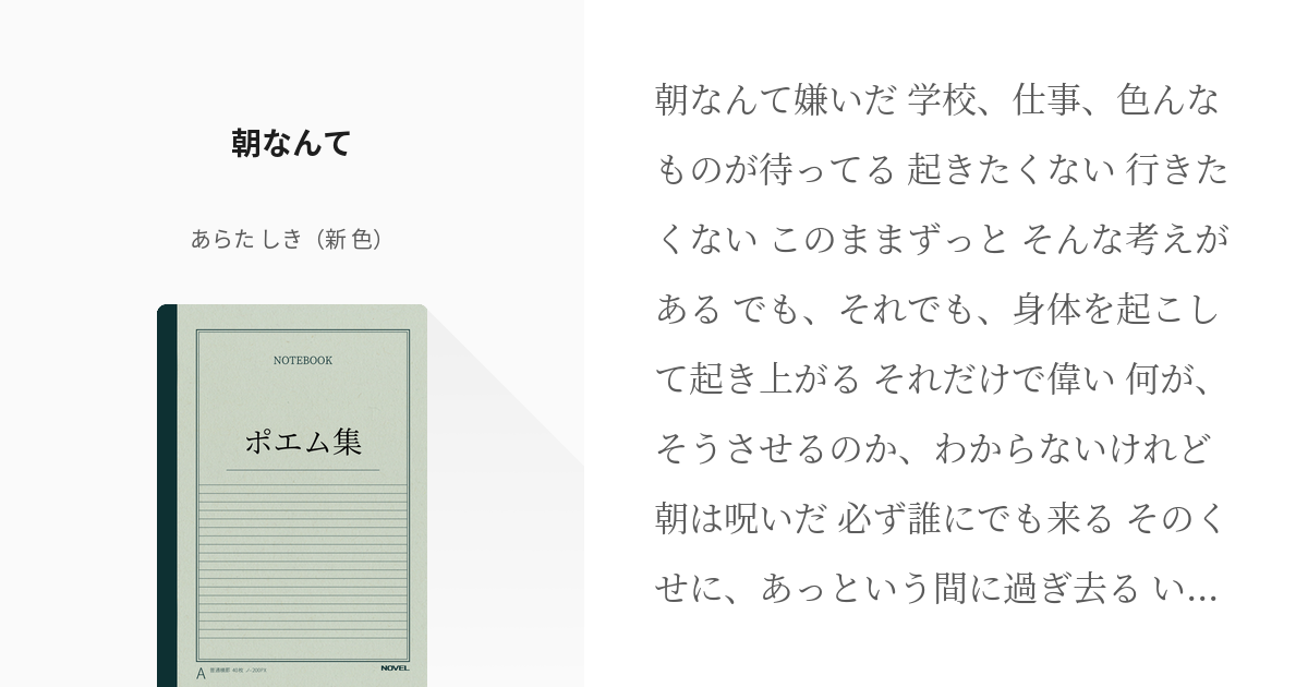 12 朝なんて ポエム集 あらた しき 新 色 の小説シリーズ Pixiv