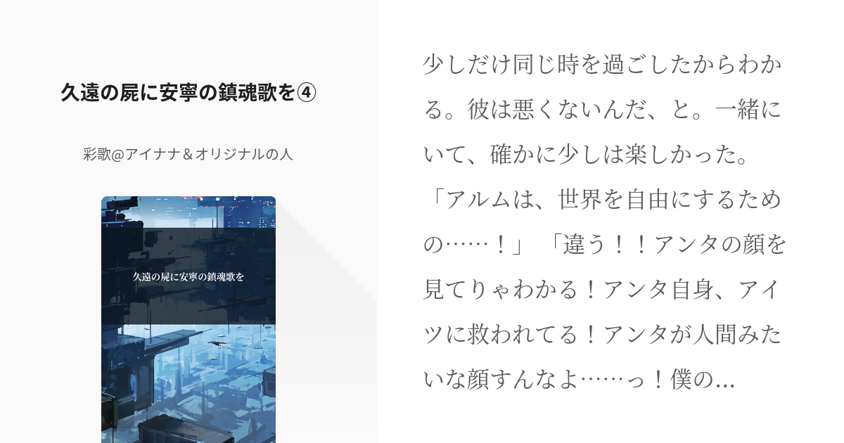 5 久遠の屍に安寧の鎮魂歌を 久遠の屍に安寧の鎮魂歌を 彩歌 千陸の人の小説シリーズ Pixiv