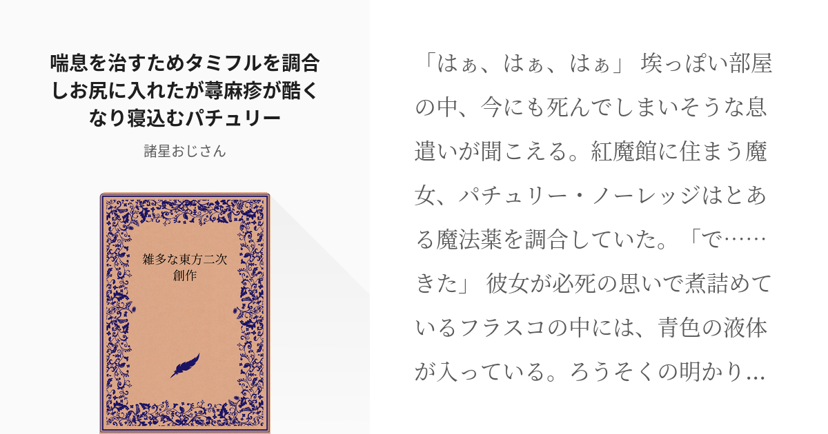 93 喘息を治すためタミフルを調合しお尻に入れたが蕁麻疹が酷くなり寝込むパチュリー 雑多な東方二次 Pixiv