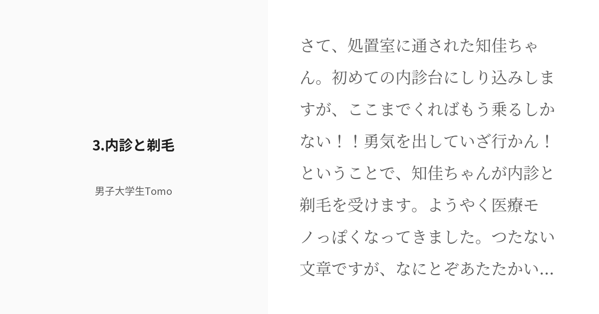 R 18 3 3 内診と剃毛 レイプされた上に病院でひどい目に合う話 原田知佳 男子大学生tomoの小 Pixiv