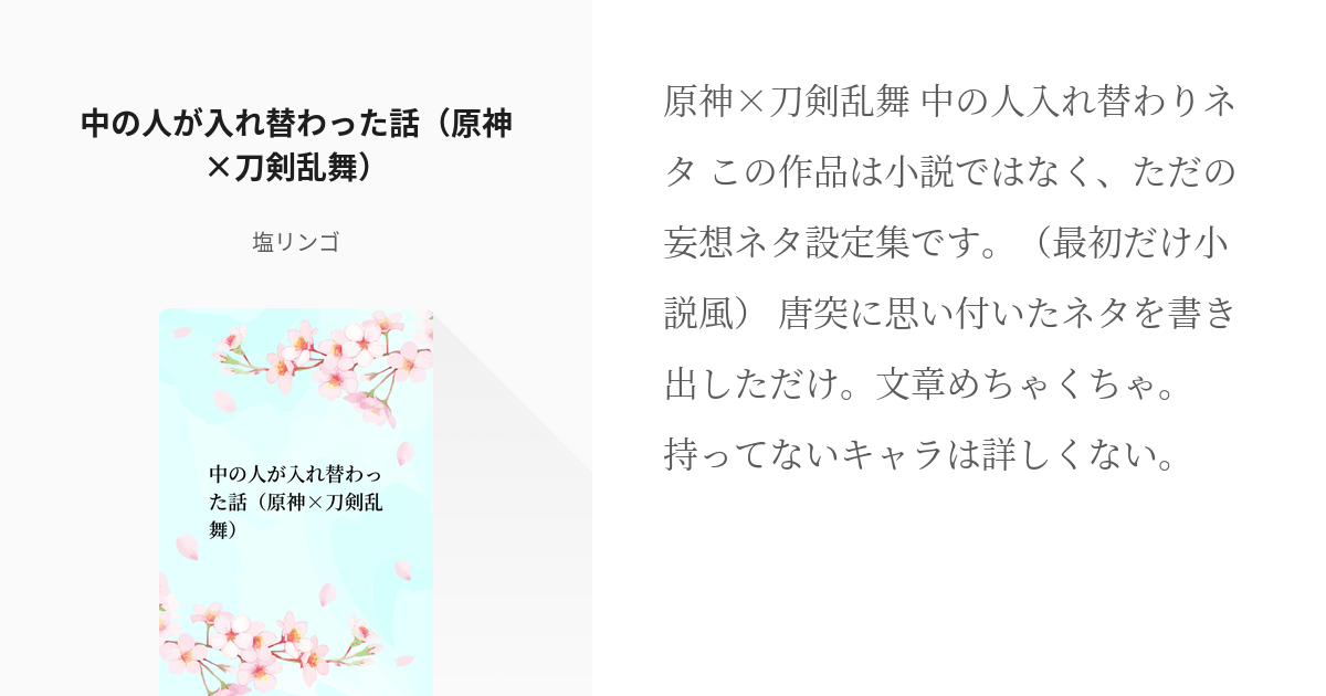 1 中の人が入れ替わった話 原神 刀剣乱舞 原神クロスオーバーまとめ 塩リンゴの小説シリーズ Pixiv