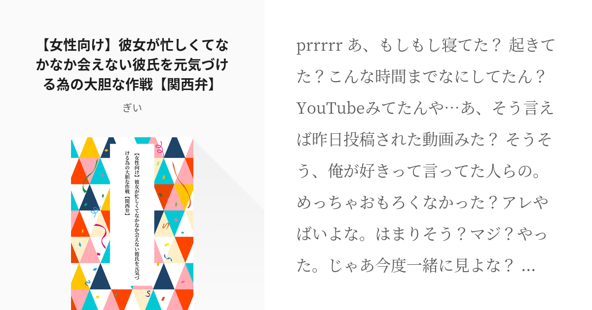 女性向けボイス台本 関西弁 女性向け 彼女が忙しくてなかなか会えない彼氏を元気づける為の大胆な作戦 Pixiv