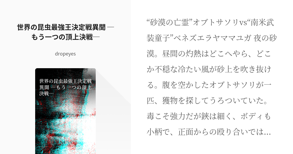 頂上決戦 西東社 世界の昆虫最強王決定戦異聞 もう一つの頂上決戦 Dropeyesの小説 Pixiv