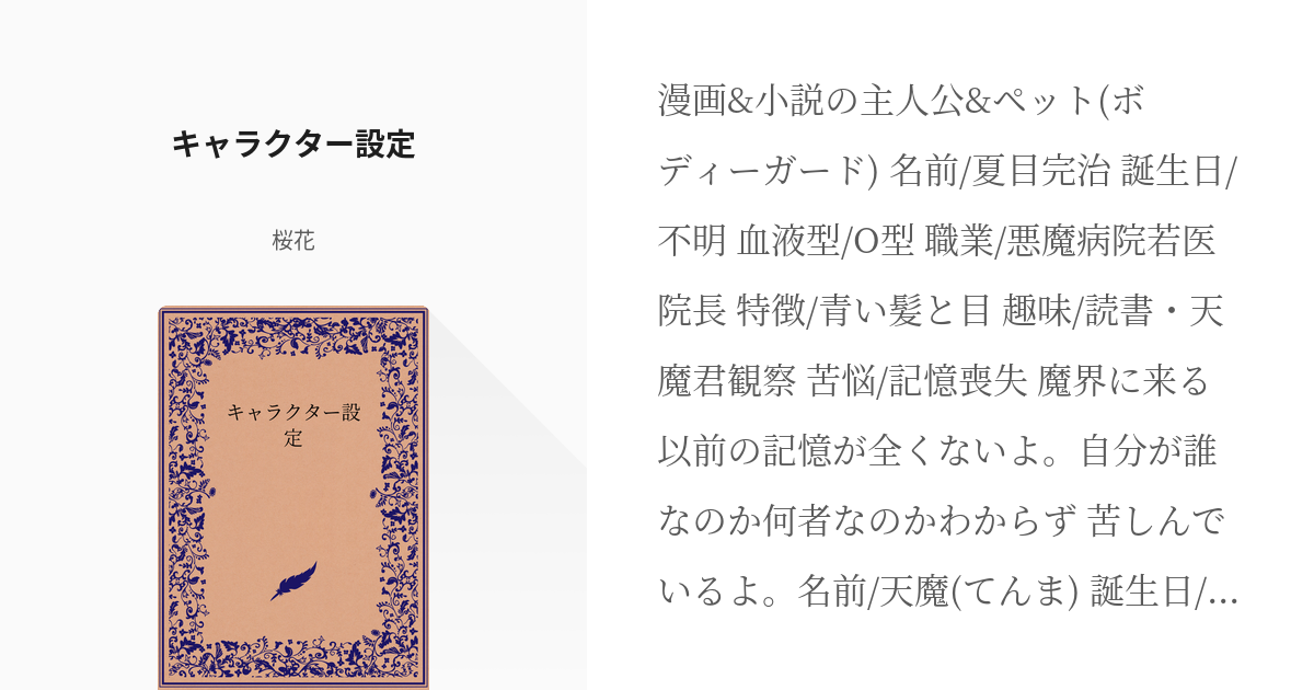 1 キャラクター設定 キャラクター設定 桜花の小説シリーズ Pixiv