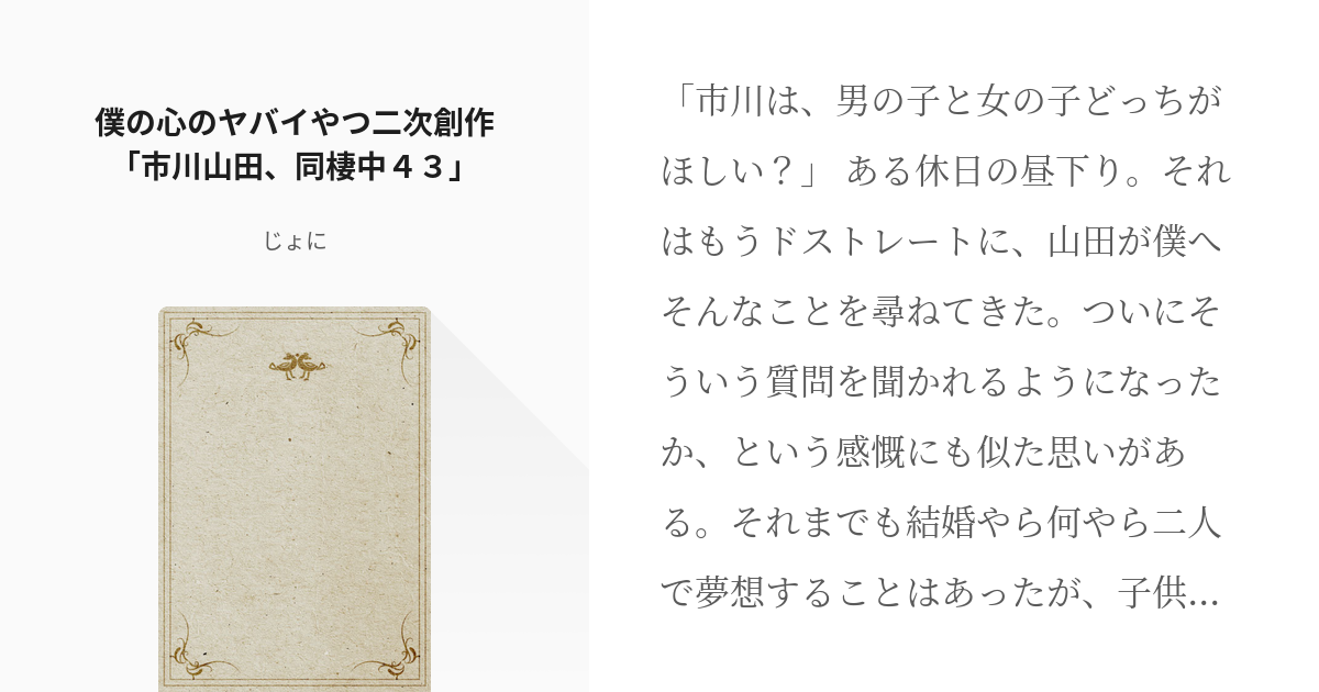 僕の心のヤバイやつ 山田杏奈 僕の心のヤバイやつ二次創作 市川山田 同棲中４３ じょにの小説 Pixiv