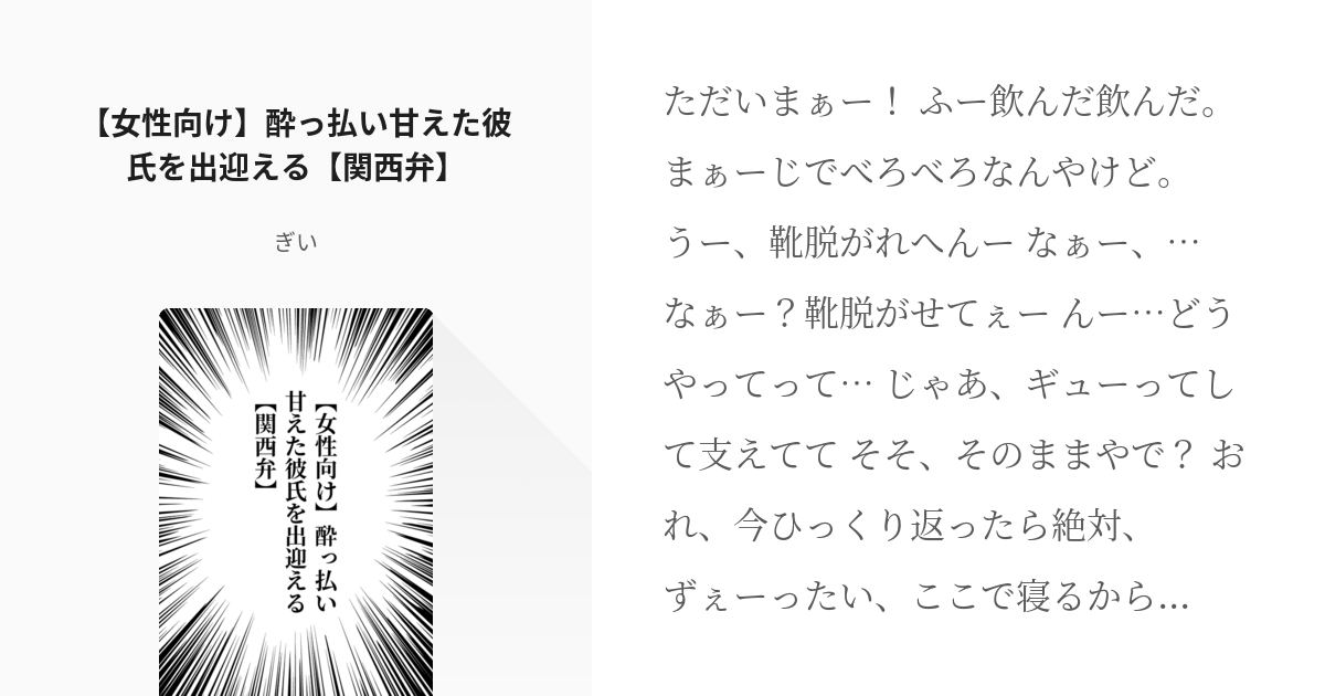 女性向けボイス台本 関西弁 女性向け 酔っ払い甘えた彼氏を出迎える 関西弁 ぎいの小説 Pixiv