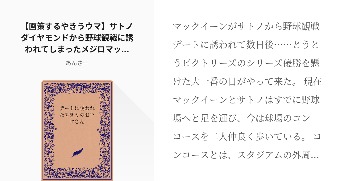 2 画策するやきうウマ サトノダイヤモンドから野球観戦に誘われてしまったメジロマックイーン 中編 Pixiv