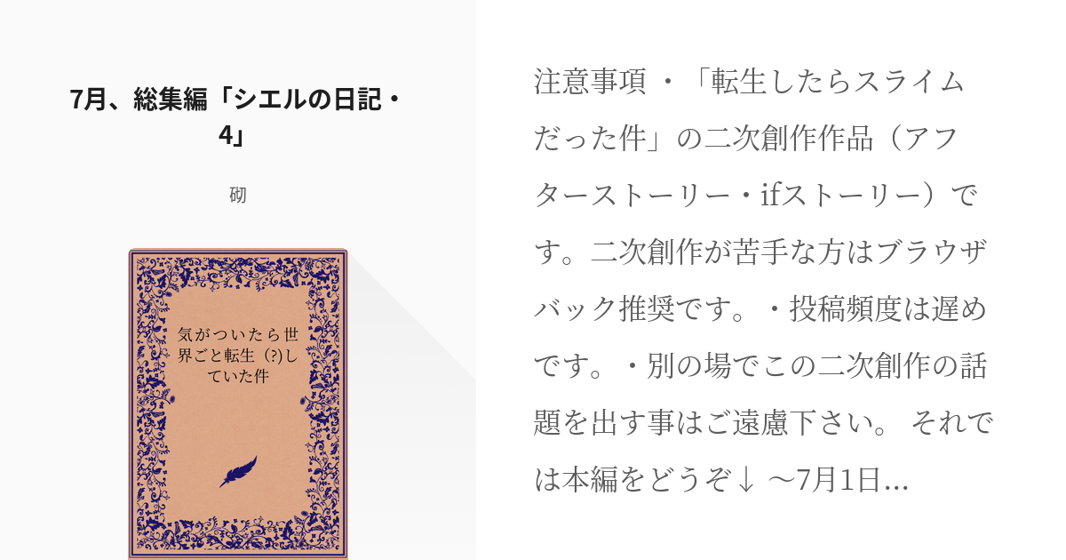 73 7月 総集編 シエルの日記 4 気がついたら世界ごと転生 していた件 砌の小説シリ Pixiv