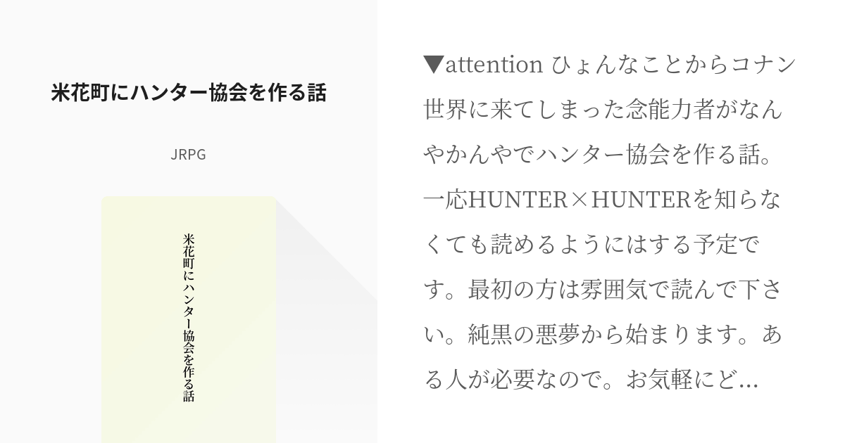 コナン夢 Hunter Hunter 米花町にハンター協会を作る話 Jrpgの小説 Pixiv