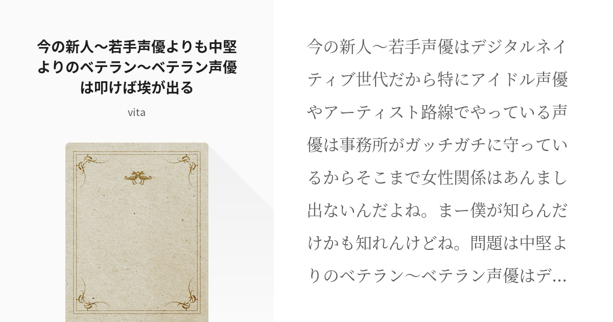 声優 今の新人 若手声優よりも中堅よりのベテラン ベテラン声優は叩けば埃が出る Vitaの小説 Pixiv