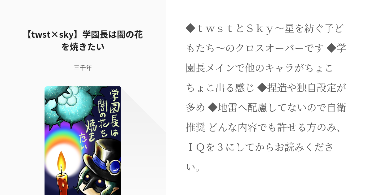 1 Twst Sky 学園長は闇の花を焼きたい Twst Sky 三千年の小説シリーズ Pixiv