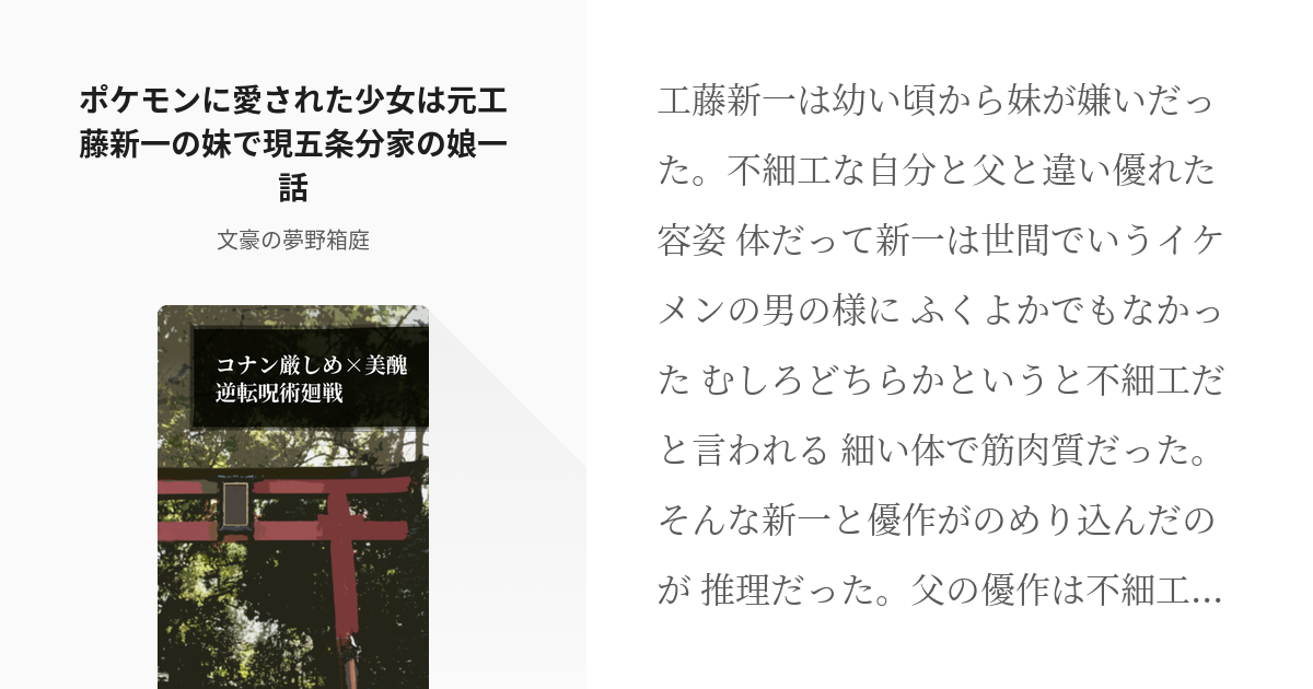 1 ポケモンに愛された少女は元工藤新一の妹で現五条分家の娘一話 コナン厳しめ 美醜逆転呪術廻戦 Pixiv