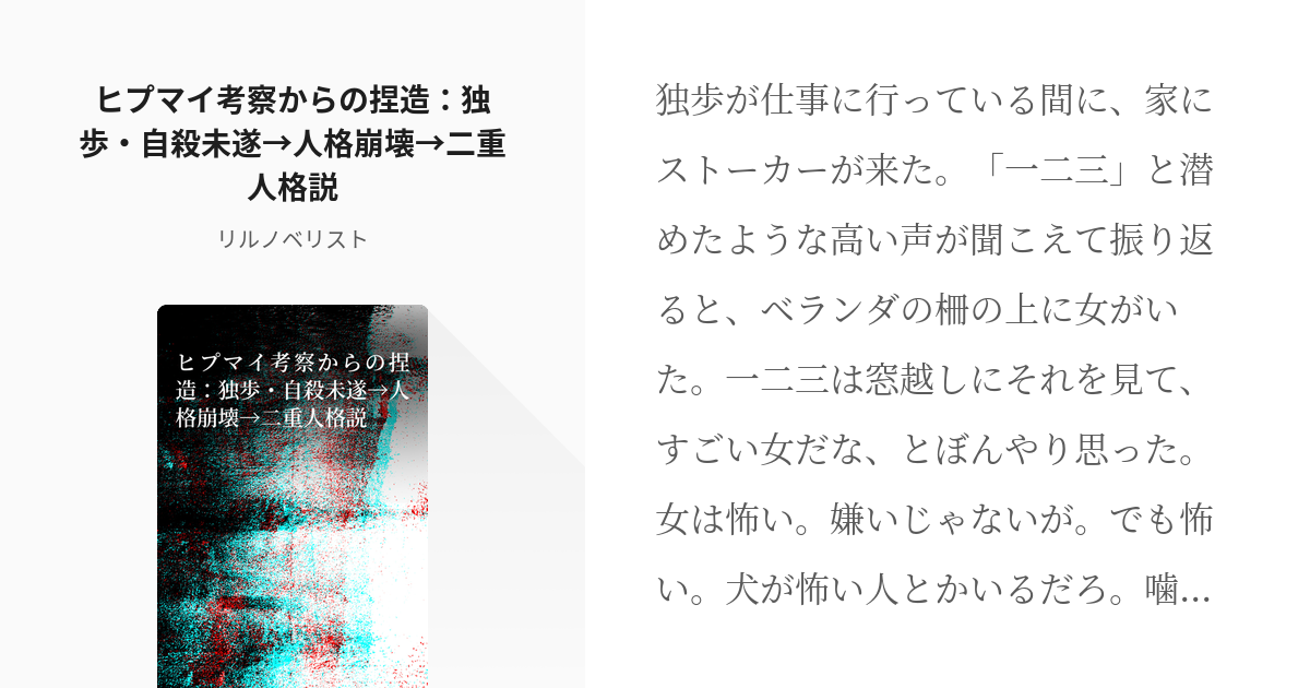 ヒプノシスマイク 伊弉冉一二三 ヒプマイ考察からの捏造 独歩 自殺未遂 人格崩壊 二重人格説 リ Pixiv