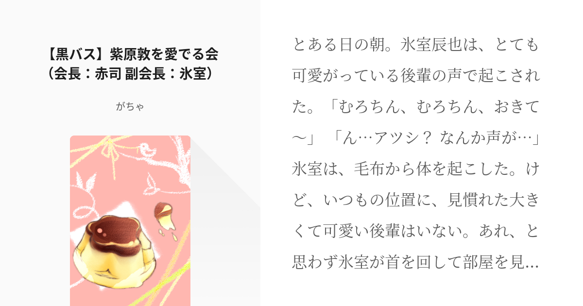 黒バス 腐 氷室辰也 黒バス 紫原敦を愛でる会 会長 赤司 副会長 氷室 がちゃの小説 Pixiv