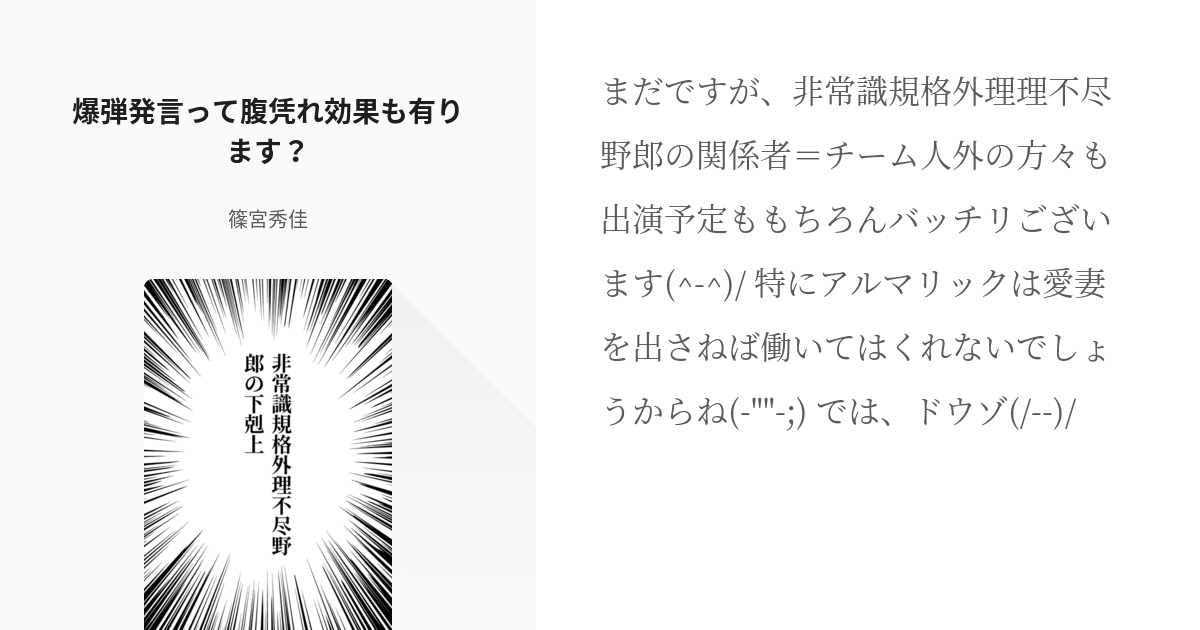 2 爆弾発言って腹凭れ効果も有ります 非常識規格外理不尽野郎の下剋上 篠宮秀佳の小説シリーズ Pixiv