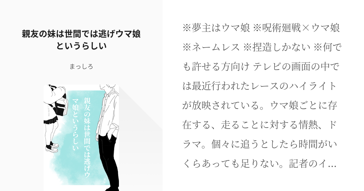 夢術廻戦 クロスオーバー 親友の妹は世間では逃げウマ娘というらしい まっしろの小説 Pixiv