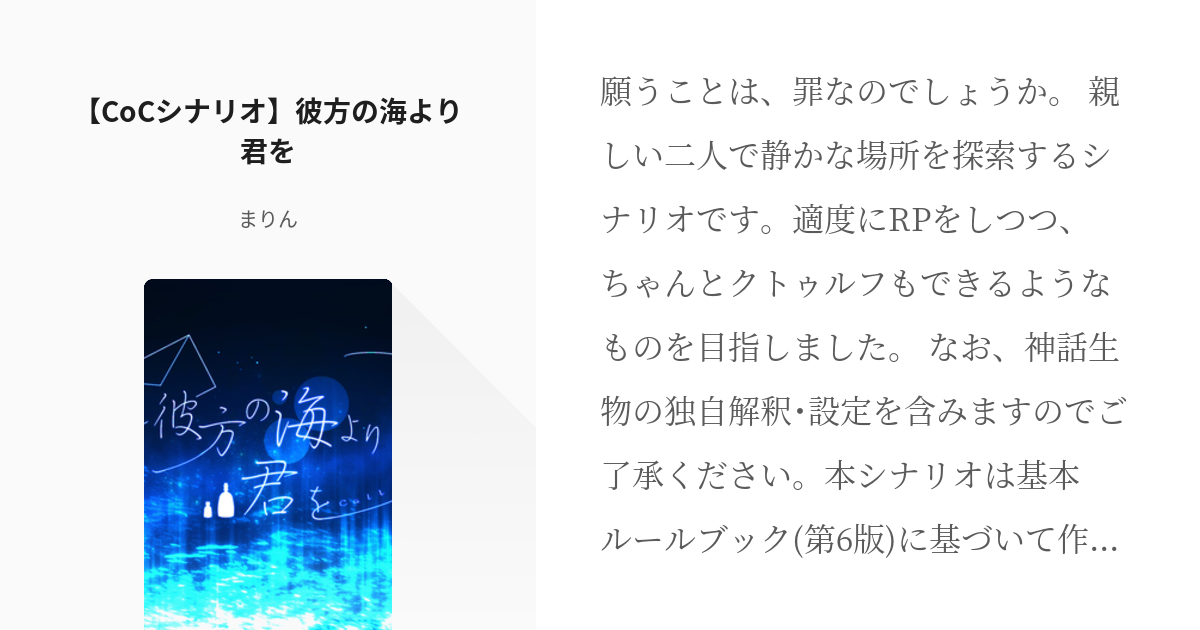 12 【CoCシナリオ】彼方の海より君を | CoCシナリオまとめ - まりんの ...