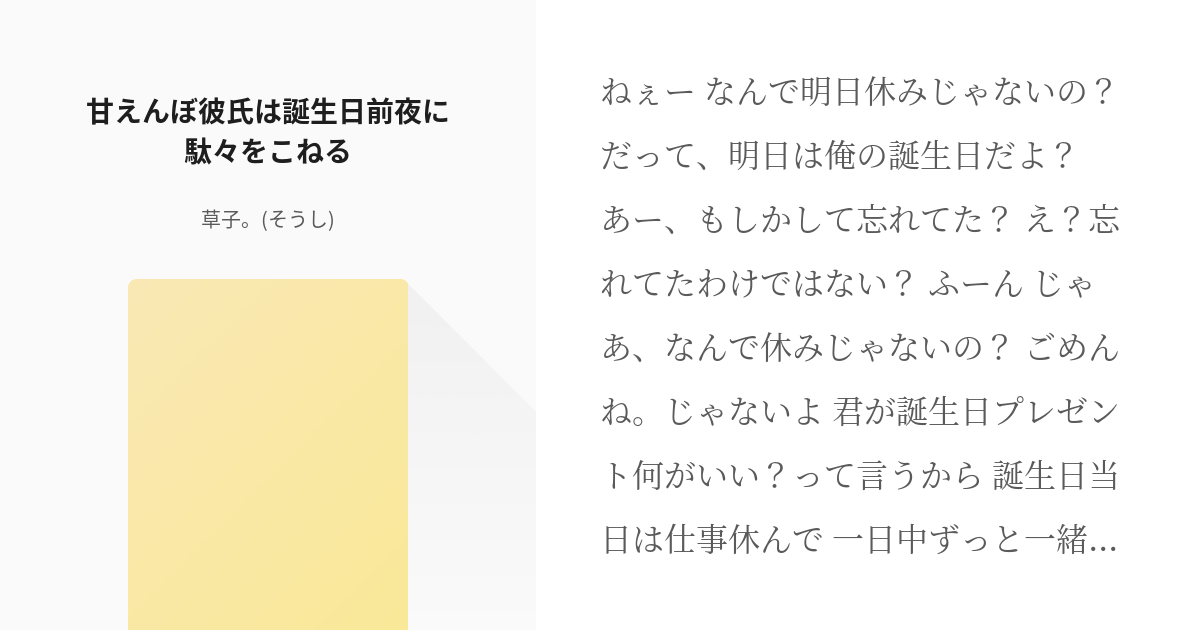 シチュエーションボイス フリー台本 甘えんぼ彼氏は誕生日前夜に駄々をこねる 草子 そうし の小 Pixiv